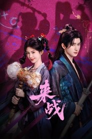来战 tv show poster