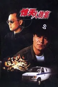 Poster da série 惊天大劫案