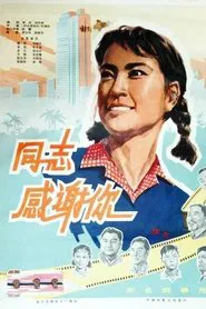 同志，感谢你 movie poster