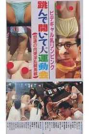 Bidet Gal's Breasts Are Pink, Jumping and Opening, A Big Athletic Meet, A Furious, Human Bomb, Lewd Horseback Battle movie poster