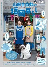 Yamada Zenjidou's Fukuoka Life movie poster