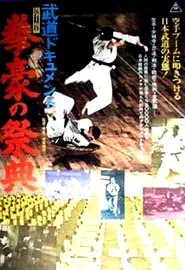 Budô dokyumento: Kengô no saiten movie poster