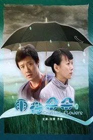 雨花朵朵 movie poster