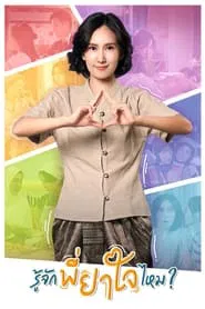 Do You Know P'Yajai? tv show poster
