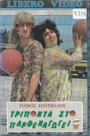 Τρίποντα στο παρθεναγωγείο movie poster