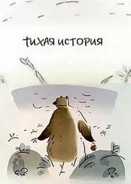 Тихая история movie poster