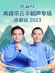 德云社高峰栾云平相声专场成都站 20230529期 movie poster