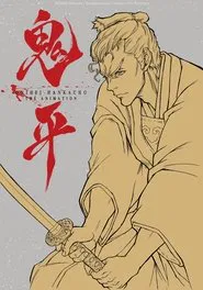 Onihei: That Man, Hasegawa Heizou movie poster
