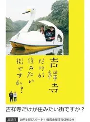 Poster da série 吉祥寺だけが住みたい街ですか？