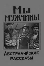 We Are Men movie poster
