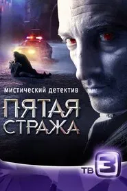 Poster da série Пятая стража