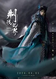 霹雳英雄战纪之刜伐世界 tv show poster