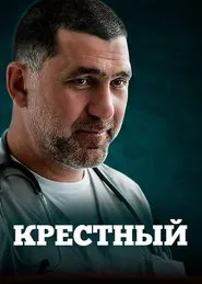 Poster da série Крестный