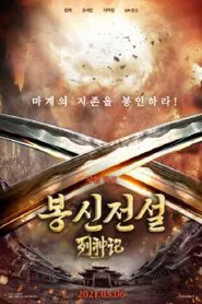 Legend of Gods II movie poster