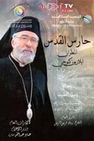 Haris Al-Quds tv show poster