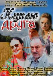 Buy a friend movie poster