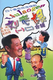 Liu Lao Gen tv show poster