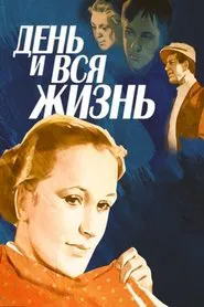A Day and the Whole Life movie poster