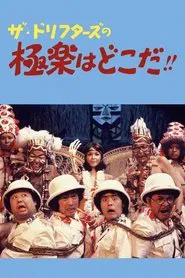 ザ・ドリフターズの極楽はどこだ！！ movie poster