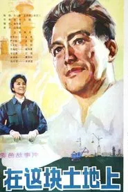 在这块土地上 movie poster