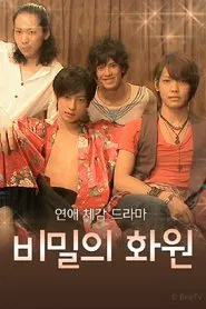 비밀의 화원 tv show poster