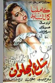 Shari al-bahlawan movie poster