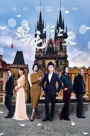 鸡毛飞上天（DVD版） tv show poster