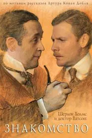 The Adventures of Sherlock Holmes and Dr. Watson: Acquaintance movie poster