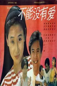 Poster do filme 不能没有爱