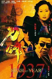 Poster da série 刀锋1937