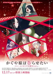 かぐや様は告らせたい-ファ一ストキッスは終わらない- tv show poster