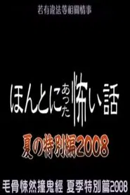 Honto Ni Atta Kowai Hanashi: 2008 Summer Special movie poster