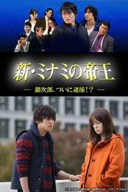 新・ミナミの帝王～銀次郎、ついに逮捕！？～ tv show poster