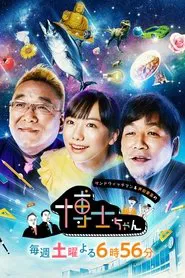 Sandwichman to Ashida Mana no Hakase Chan tv show poster