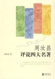 Poster da série 周汝昌眼中的四大名著