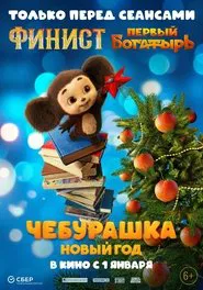 Chebi. New Year movie poster