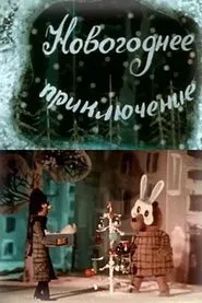 Novogodnee priklyuchenie movie poster
