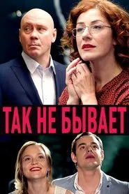 Так не бывает tv show poster