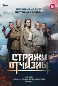 Стражи отчизны tv show poster