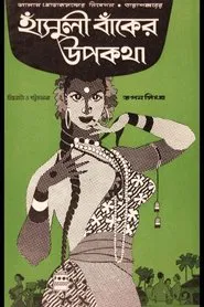 Hansuli Banker Upakatha movie poster