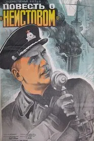 The Tale of the "Neistoviy" movie poster