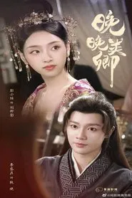 晚晚类卿 tv show poster