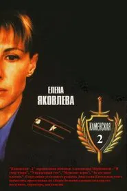 Каменская - 2 tv show poster