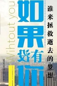 如果没有你 movie poster