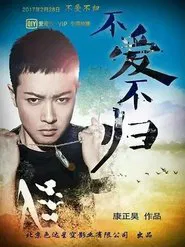 不爱不归 tv show poster