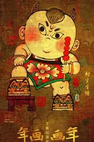 年画·画年 tv show poster