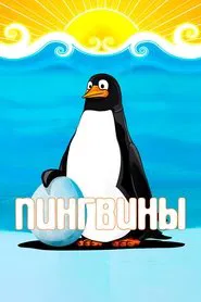Poster do filme Penguins
