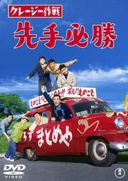 Poster do filme Crazy Operation