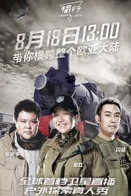 侣行·卫星直播探世界 tv show poster