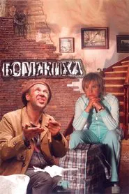 Bomzhiha movie poster